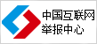 互聯(lián)網(wǎng)舉報(bào)中心